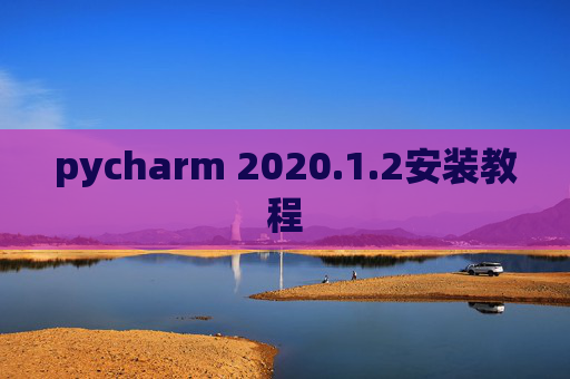 pycharm 2020.1.2安装教程