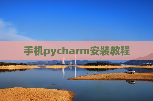手机pycharm安装教程