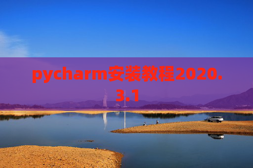pycharm安装教程2020.3.1