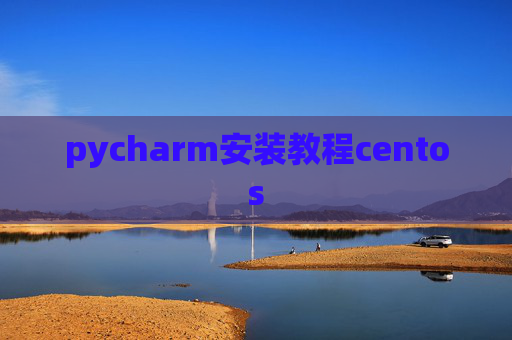 pycharm安装教程centos