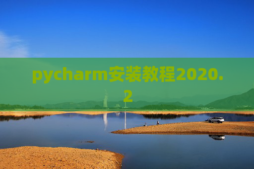 pycharm安装教程2020.2