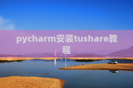 pycharm安装tushare教程
