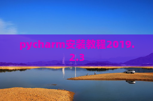 pycharm安装教程2019.2.3
