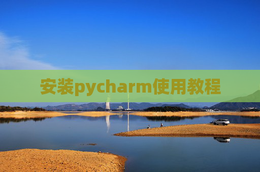 安装pycharm使用教程