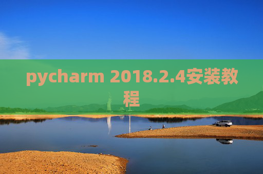 pycharm 2018.2.4安装教程